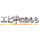 エビ中のおもち (attack on titan)