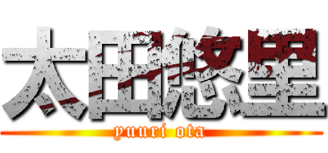 太田悠里 (yuuri ota)