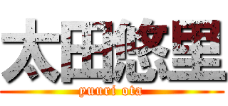 太田悠里 (yuuri ota)