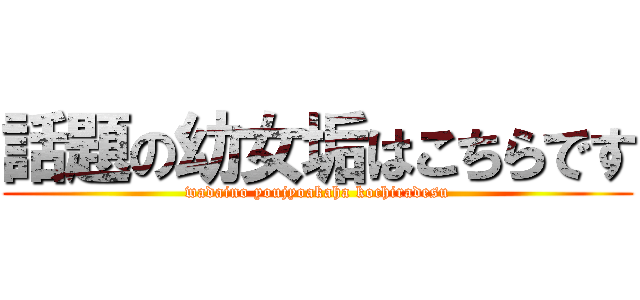 話題の幼女垢はこちらです (wadaino youjyoakaha kochiradesu)
