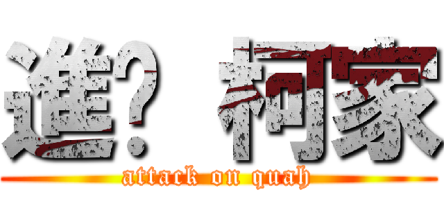 進击 柯家 (attack on quah)