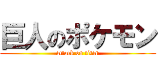 巨人のポケモン (attack on titan)