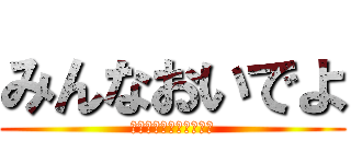 みんなおいでよ (びっくりドンキー笠井校)