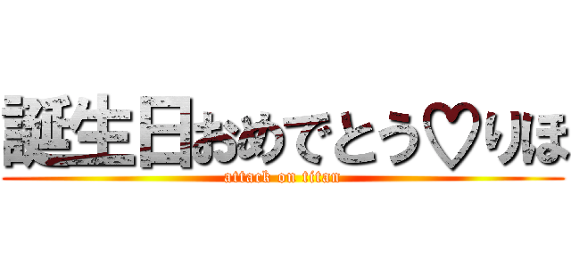 誕生日おめでとう♡りほ (attack on titan)