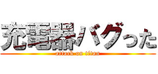 充電器バグった (attack on titan)