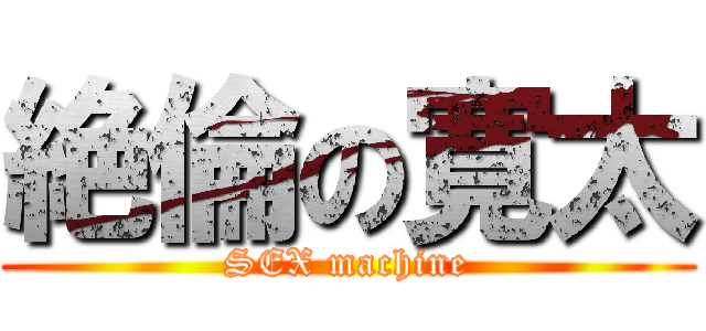 絶倫の寛太 (SEX machine)