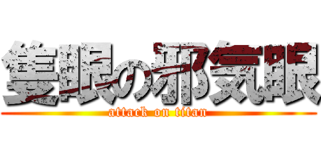 隻眼の邪気眼 (attack on titan)