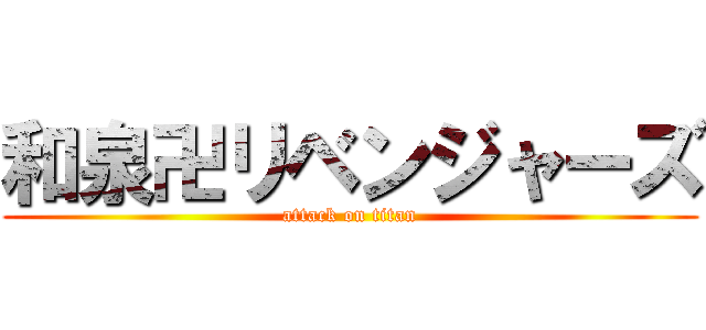 和泉卍リベンジャーズ (attack on titan)