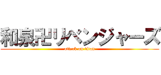和泉卍リベンジャーズ (attack on titan)
