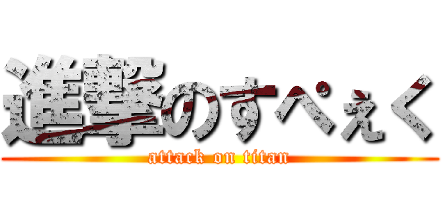 進撃のすぺぇく (attack on titan)