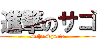 進撃のサゴ (Saha Sgorto)