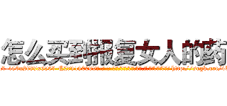 怎么买到报复女人的药 (怎么买到报复女人的药【电-186x2687x6963-Q278180069元-吉-药-业】我们做的是长期生意,靠的是老客户长期支持 http://sngk.net/4UYSaK
)