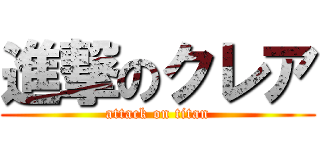 進撃のクレア (attack on titan)