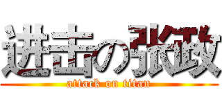 进击の张政 (attack on titan)