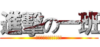 進擊の一班 (一班好棒!!!!!!!!)