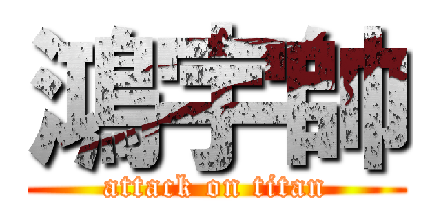 鴻宇帥 (attack on titan)