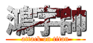 鴻宇帥 (attack on titan)