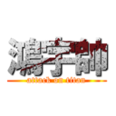 鴻宇帥 (attack on titan)