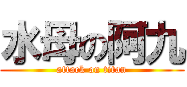 水母の阿九 (attack on titan)