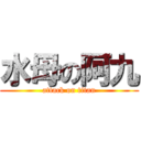 水母の阿九 (attack on titan)