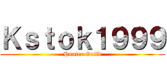 Ｋｓｔｏｋ１９９９ (Hunter Guild)