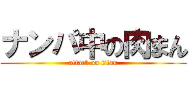 ナンパ中の肉まん (attack on titan)
