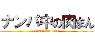 ナンパ中の肉まん (attack on titan)