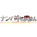 ナンパ中の肉まん (attack on titan)