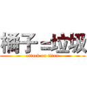 橘子＝垃圾 (attack on titan)