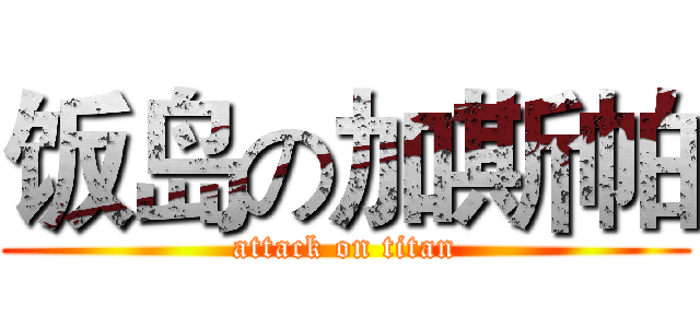 饭岛の加斯帕 (attack on titan)