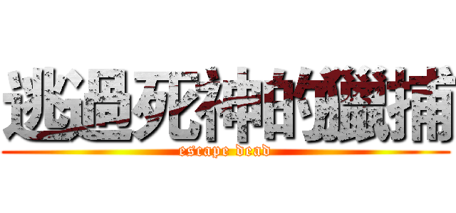 逃過死神的獵捕 (escape dead)