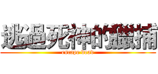 逃過死神的獵捕 (escape dead)