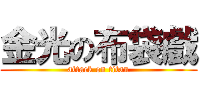 金光の布袋戲 (attack on titan)