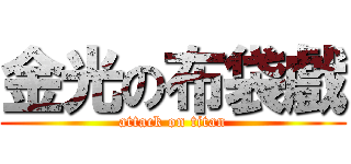 金光の布袋戲 (attack on titan)