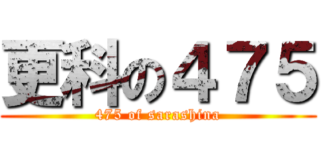 更科の４７５ (475 of sarashina)