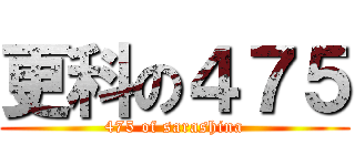 更科の４７５ (475 of sarashina)