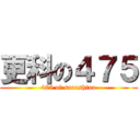 更科の４７５ (475 of sarashina)