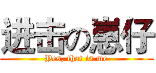 进击の崽仔 (Yes, that is me)