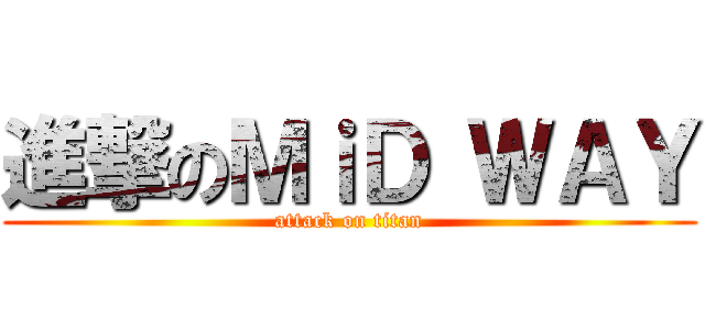 進撃のＭｉＤ ＷＡＹ (attack on titan)