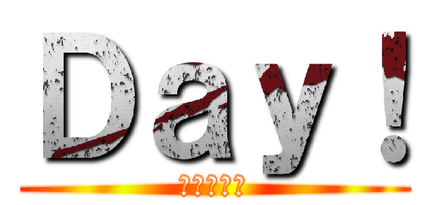 Ｄａｙ！ (進撃の巨人)