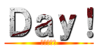 Ｄａｙ！ (進撃の巨人)