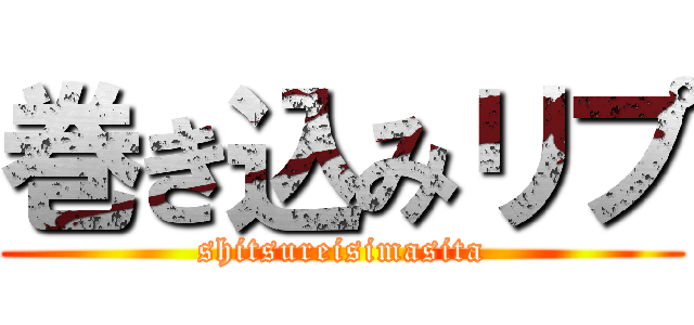 巻き込みリプ (shitsureisimasita)