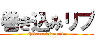 巻き込みリプ (shitsureisimasita)