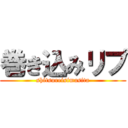 巻き込みリプ (shitsureisimasita)