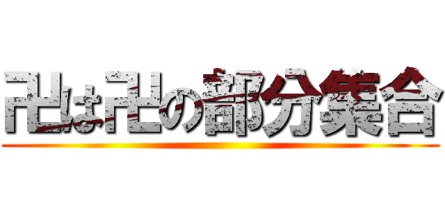 卍は卍の部分集合 ()