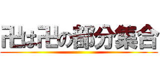 卍は卍の部分集合 ()