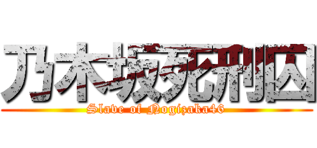 乃木坂死刑囚 (Slave of Nogizaka46)