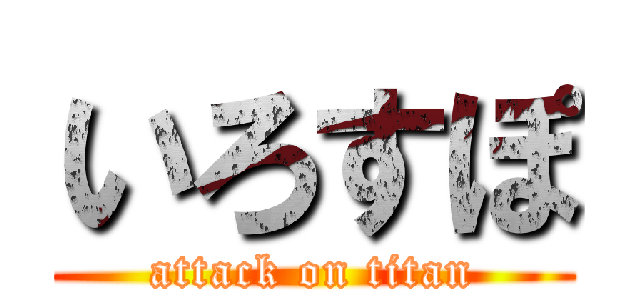 いろすぽ (attack on titan)