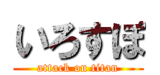 いろすぽ (attack on titan)