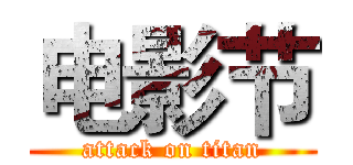 电影节 (attack on titan)